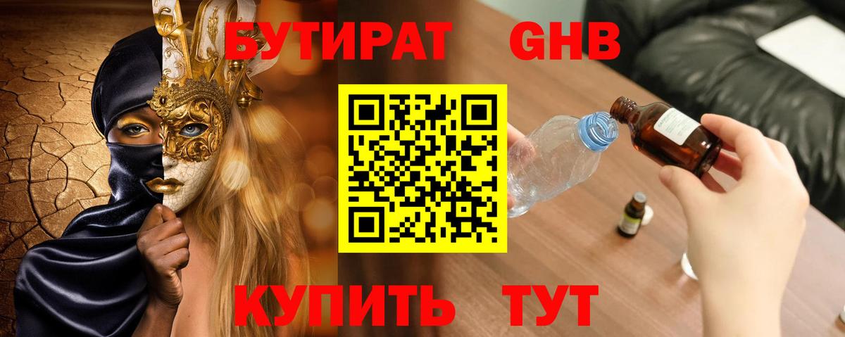 Жуковский  Бутират оксибутират  Вход с VPN 