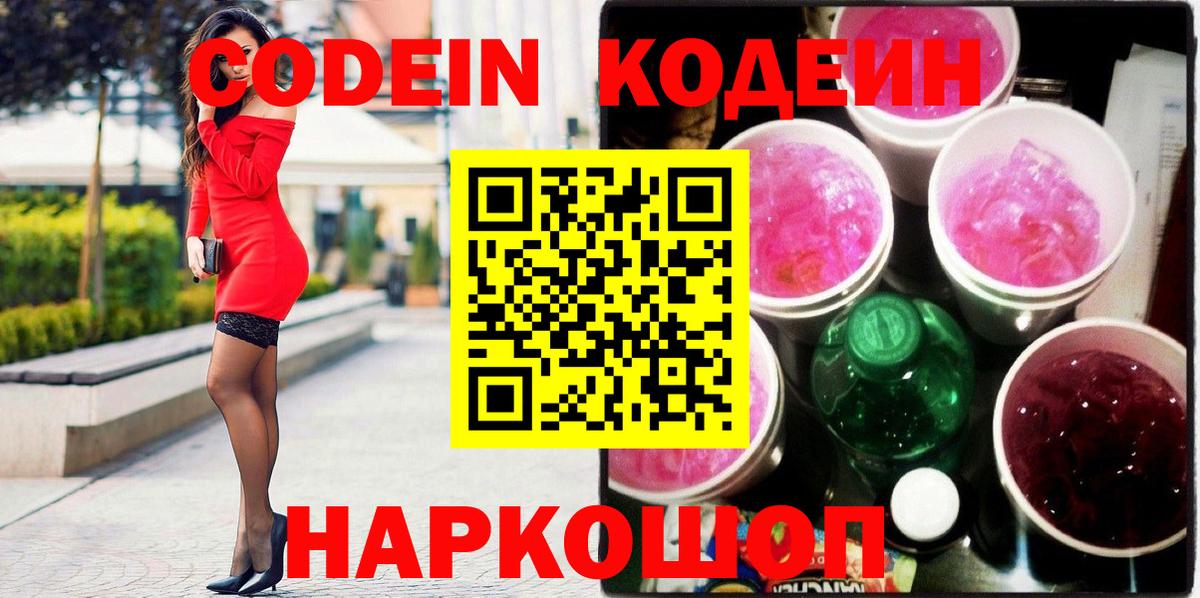 Codein напиток Lean (лин) Жуковский