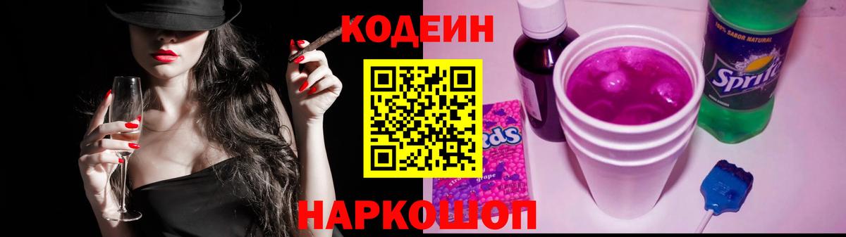 Жуковский  Codein напиток Lean (лин)  Вход с VPN  Codein Purple Drank 